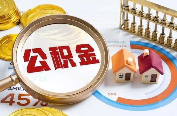 泰兴中介靠什么提取了公积金（泰兴急需用钱提取公积金的方法）